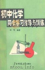 初中化学同步学习指导与训练   1989  PDF电子版封面  7563305947  刘明编著 