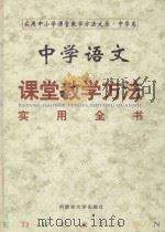 中学语文课堂教学方法实用全书  上（1999 PDF版）