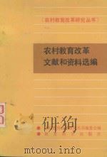 农村教育改革文献和资料选编（1988 PDF版）
