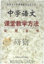 中学语文课堂教学方法实用全书  上  第3卷   1999  PDF电子版封面  7810159682  本书编委会编 