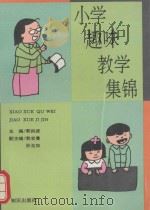 小学趣味教学集锦（1994 PDF版）