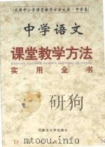 中学语文课堂教学方法实用全书  下（1999 PDF版）