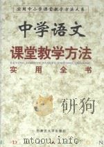 中学语文课堂教学方法实用全书  中  第3卷   1999  PDF电子版封面  7810159682  本书编委会编 