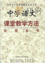 中学语文课堂教学方法实用全书  下  第3卷（1999 PDF版）