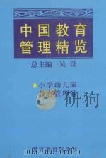 中国教育管理精览  小学幼儿园教育管理（1998 PDF版）