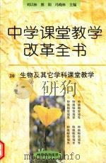 生物及其它学科课堂教学   1996  PDF电子版封面  7801050835  冯晓林，熊阳，刘以林主编 