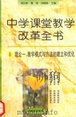 教学模式与方法的建立和优化   1996  PDF电子版封面  7801050835  冯晓林，熊阳，刘以林主编 