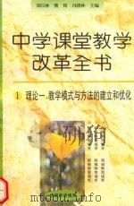 教学模式与方法的建立和优化（1996 PDF版）