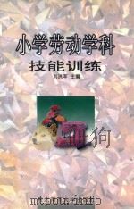 小学劳动学科技能训练   1997  PDF电子版封面  7560220428  刘洪军主编 