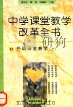 外语课堂教学  上   1996  PDF电子版封面  7801050835  冯晓林等主编 