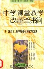 教学整体化模式与方法   1996  PDF电子版封面  7801050835  冯晓林，熊阳，刘以林主编 