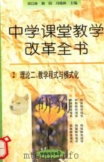 教学程式与模式化   1996  PDF电子版封面  7801050835  冯晓林，熊阳，刘以林主编 