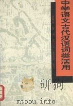 中学语文古代汉语词类活用（1992 PDF版）