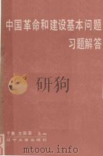 中国革命和建设基本问题解答     PDF电子版封面     