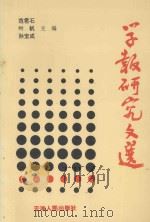 学报研究文选（1995 PDF版）