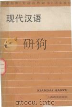现代汉语   1987  PDF电子版封面  7523002985  张暏之主编 
