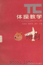 体操教学   1994.03  PDF电子版封面    冉清泉，谢显慰等主编 