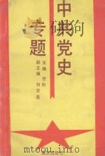 中共党史专题（1993 PDF版）