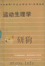运动生理学   1987  PDF电子版封面  7303000011  邓树勋主编 