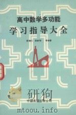 高中数学多功能学习指导大全   1992  PDF电子版封面  7505704419  陈家骏，陈继仁，陈淑贞编 