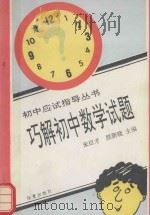 巧解初中数学试题   1994  PDF电子版封面  7508002679  朱巨才，原新晓主编 