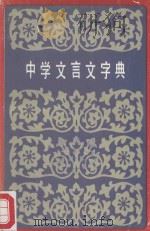 中学文言文字典（1989 PDF版）