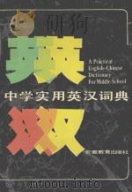 中学实用英汉词典（1986 PDF版）