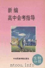 新编高中会考指导  生物分册（1993 PDF版）
