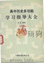 高中历史多功能学习指导大全   1992  PDF电子版封面  7505704419  陈静等编著 