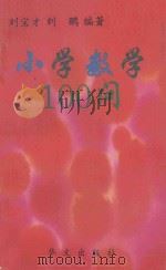 小学数学100问   1993  PDF电子版封面  7507502643  刘宝才等编著 