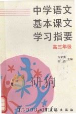 中学语文基本课文  学习指要  高三年级   1994  PDF电子版封面  7502513957  白家熹，张浩主编 