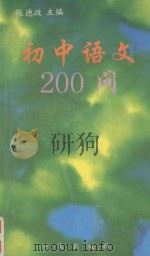 初中语文200问   1993  PDF电子版封面  7507502570  张德政主编 