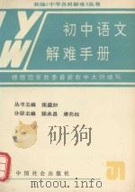 初中语文解难手册（1992 PDF版）