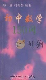 初中数学150问   1993  PDF电子版封面  7507502511  郑廉，刘朝奎编著 