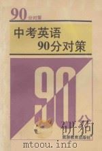 中考英语90分对策（1992 PDF版）