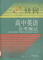 高中英语会考测试   1994  PDF电子版封面  7532034887  盛德仁等编写；《高中英语会考测试》编写组编 