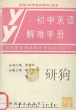 初中英语解难手册（1992 PDF版）