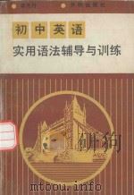 初中英语实用语法辅导与训练   1993  PDF电子版封面  780077533X  李月丹主编 