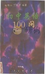 初中英语100问（1993 PDF版）