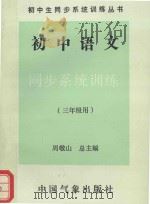 初中语文同步系统训练  三年级用   1993  PDF电子版封面  7502913025  周敬山总主编 