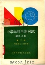 中学学科自测ABC系列  解析几何  第2版   1992  PDF电子版封面  7532329755  华东师大二附中编著 