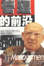 管理的前沿   1999  PDF电子版封面  7532722430  （美）彼得·德鲁克（Peter F.Drucker）著；许斌 