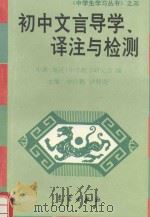 初中文言导学、译注与检测（1996 PDF版）