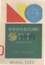 中学学科自测ABC系列  立体几何   1992  PDF电子版封面  7532329747  华东师大二附中编 