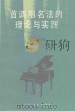 首调唱名法的理论与实践   1993  PDF电子版封面  7107109618  张肖虎主编 