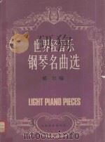 世界轻音乐钢琴名曲选（1991 PDF版）