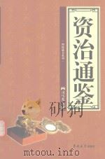 理想藏书系列  资治通鉴  第3卷（ PDF版）