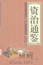 理想藏书系列  资治通鉴  第4卷（ PDF版）