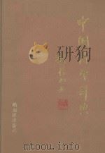 中国诗学辞典   1992  PDF电子版封面  7805571953  张碧波主编 