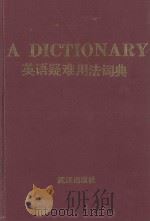 英语疑难用法词典   1991  PDF电子版封面  7543003848  葛传规著 